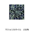 アンティーク　デザインタイル 150角 花 イスラム風（昭和レトロ）な磁器絵タイルです。 壁、床（キッチン カウンター・テーブル・浴室）のDIYリフォーム、 プランター作成にお勧めです。コースター、鍋敷き等、インテリア雑貨としてもOK その1