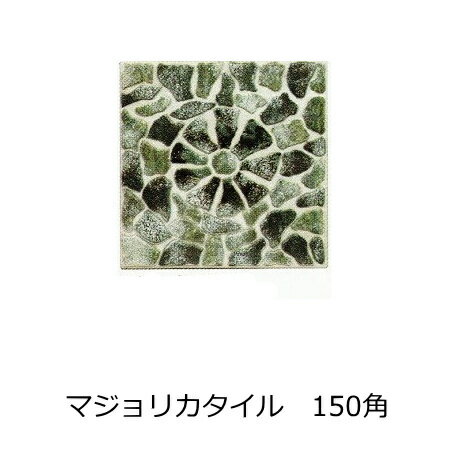 Rakuten - アンティーク　デザインタイル 150角 花 イスラム風 昭和レトロ 磁器 絵タイル 壁、床 キッチン カウンター・テーブル・浴室 DIY リフォーム プランター コースター、鍋敷き インテリア 雑貨