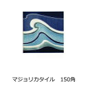 アンティーク デザインタイル 150角 ライン イスラム風 昭和レトロ 磁器 絵タイル 壁、床 キッチン カウンター・テーブル・浴室 DIY リフォーム プラン...