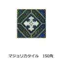 150角 デザインタイル アステカ イスラム風(昭和レトロ)な磁器絵タイルです。 壁、床(キッチン カウンター・テーブル・浴室)のDIYリフォーム、 プランター...