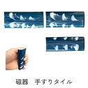 手すり 紺色 昭和レトロ お風呂 銭湯 浴槽 縁取り 109x45 109x40 キッチン バス トイレ 手摺 タイル 和風 大正ロマン 端用 見切り材 陶器 ...