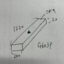 御影石 G603 磨き 笠木 特注品 1220x200x20 多治見お引き取り品 四方は切りっぱなしです