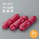 送料無料 タイル接着剤 タイルメント 9本セット 浴室等にオススメ MS-20