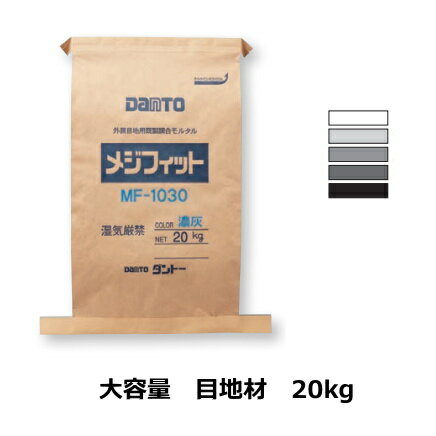 目地材 大容量 お徳用 20kg 外装壁 外床 内床 外装 用 メジ 外部 モルタル 防水 5〜8平米分 玄関 ポーチ 外壁 エントランス 塀 土間 水回り 内床 目地 白色 グレー 黒 外 エクステリア