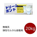 タイル用 接着剤 接着材 ドリームボンド 20kg タイル接着剤 貼る 貼り付け用 内 外 床 壁用 送料無料 レンガ ブリック モザイクタイル 石材 PC RC ボード サイディング 貼れる 大型タイル 空目地仕上げ 速乾 無機系 弾性 モルタル接着剤 サウナ