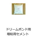 増粘用 セメント ドリームボンド用