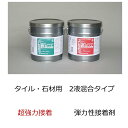 石材 タイル 用 接着剤 接着材 ME-01 15kg 超強力 接着 ボンド モザイク タイル用 二液性 2液性 変形シリコーン エポキシ樹脂系接着剤 FRP ...