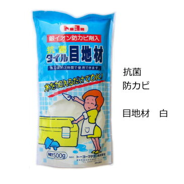 タイル 目地材　抗菌白　汎用　内外床壁用　500g タイル専用 白 セメント　防カビ仕様　モザイクタイル・タイルの目地埋めにOK