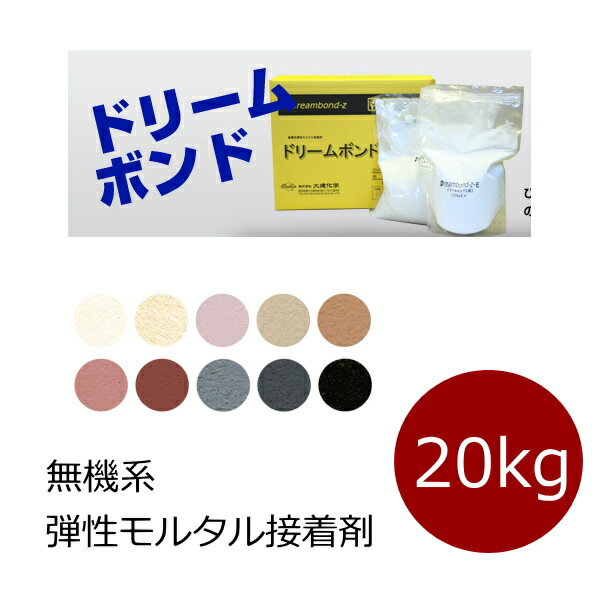 色 顔料 付き タイル用 接着剤 接着材 ドリーム ボンド z 20kg タイル接着剤 貼る 貼り付け用 仕上げ材 内 外 床 壁用 送料無料 レンガ ブリック モザイクタイル 石材 PC RC ボード サイディング 貼れる 大型タイル 空目地仕上げ 速乾 無機系 弾性 モルタル接着剤