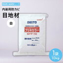 目地材 大容量 お徳用 10kg 白 ホワイト 内装壁 内床 内装 用 メジ 内部 モルタル 防水 防カビ カビを防ぐ 7〜10平米…