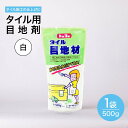 タイル 目地材 白 500g タイル専用 セメント 内 外 床 壁 用 500g タイル ブリック モザイクタイル 用 目地 メヂ 目地剤 メジ ホワイト