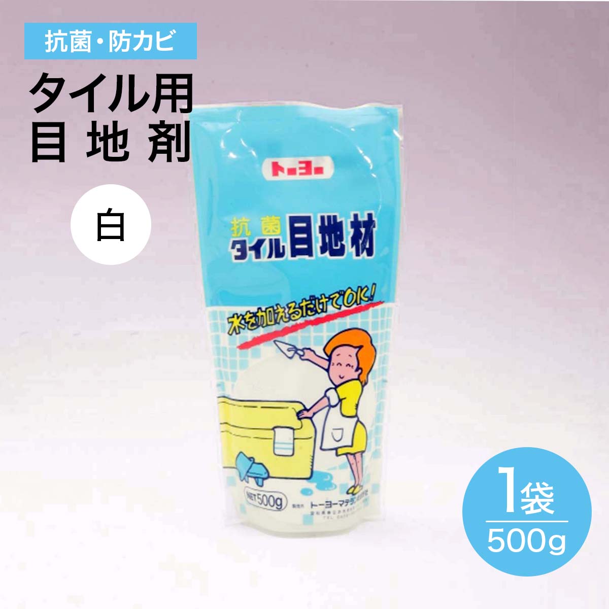 タイル 目地材 白 抗菌 500g タイル専用 セメント 防カビ仕様 内 外 床 壁 用 500g タイル ブリック モザイクタイル 用 目地 メヂ 目地剤 メジ