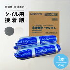 タイル用 接着剤 接着材 ネオピタ マンテン 1本 タイル 接着 貼る 貼り付け用 内 外 床 壁用 2kg レンガ ブリック モザイクタイル 石材 キッチン カウンター 玄関 ベランダ DIY リフォーム 貼れる 白 グレー 黒