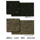 御影石 G381 濃い 緑 300x600 磨き・バーナー 床・壁用 一枚からの販売 外床 内床 外壁・内壁 玄関 ポーチ・テーブル・ガーデニング・敷石・庭・ ...