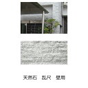 壁用 御影石 天然石 白みかげ 御影 乱尺張り ケース 販売 0.3平米入り 屋内 壁 おしゃれ かっこいい スプリット グラニット 欧州風 石材 外壁 内壁 ...
