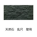 壁用 御影石 天然石 ブラック 黒 乱尺張り ケース 販売 0.3平米入り 屋内 壁 おしゃれ かっこいい スプリット グラニット 欧州風 石材 外壁 内壁 接...