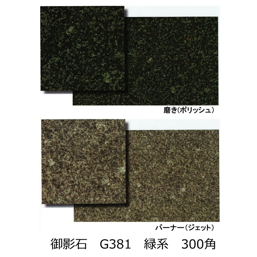 御影石　G381 緑色系　300角（30cm）の説明 壁・内床用（磨き　ツルツル）/外・内床・壁用（ジェット　ザラザラ） の2パターンの表面から選択出来ます。 磨きは艶があり、石の持つ風合いを引き立たせます。 ジェットはザラザラした質感にな...