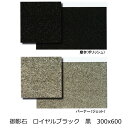 御影石 ロイヤルブラック 黒色 300x600 磨き バーナー 床 壁用 一枚からの販売 外床 内床 外壁 内壁 玄関 ポーチ テーブル ガーデニング 敷石 庭 バルコニー ベランダ リビング オーディオボード DIY リフォーム タイル