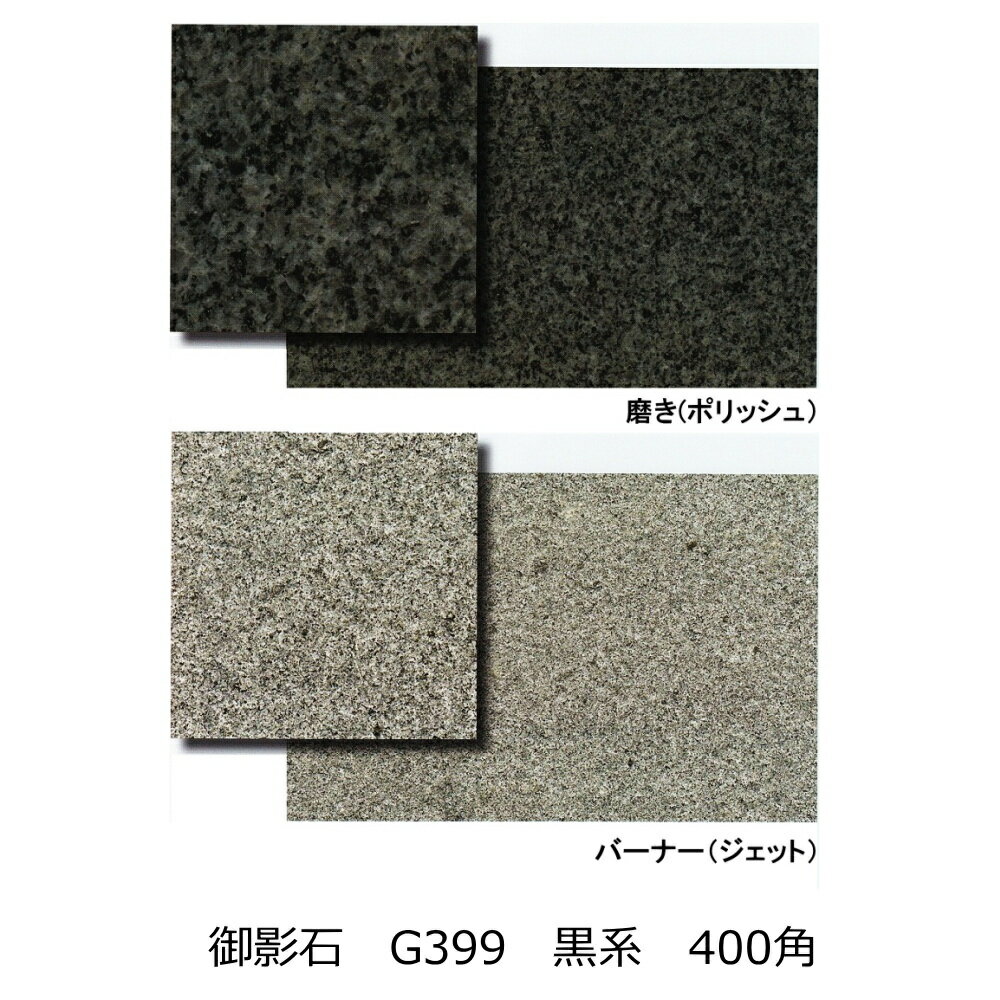 楽天市場】御影石 400角の通販 楽天市場】御影石 400角の通販