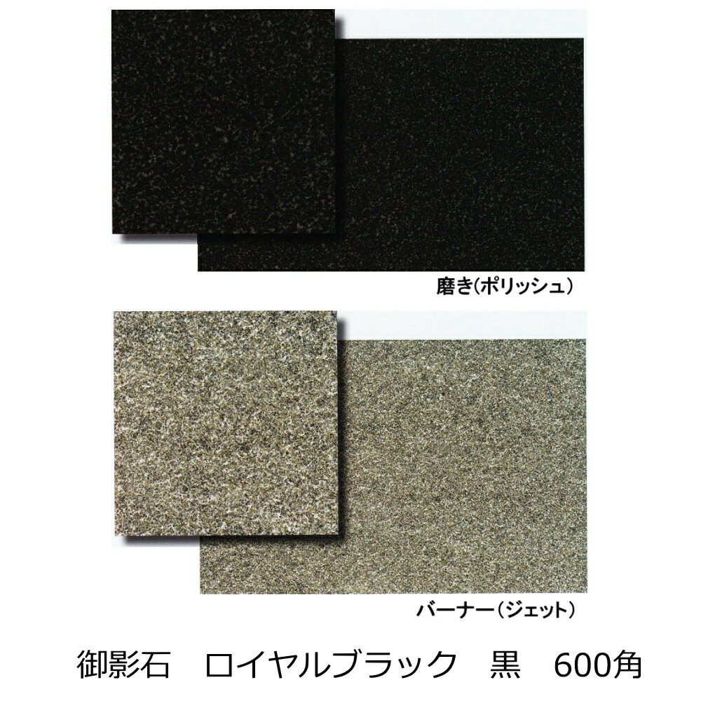 御影石　ロイヤルブラック 黒色 600角　磨き・バーナー　床・壁用　一枚からの販売 外床・内床 外壁・内壁（玄関 ポーチ・テーブル・ガーデニング・敷石・庭・ バルコニー ・ベランダ・リビング・オーディオボード）のDIYリフォームにOK タイル 1