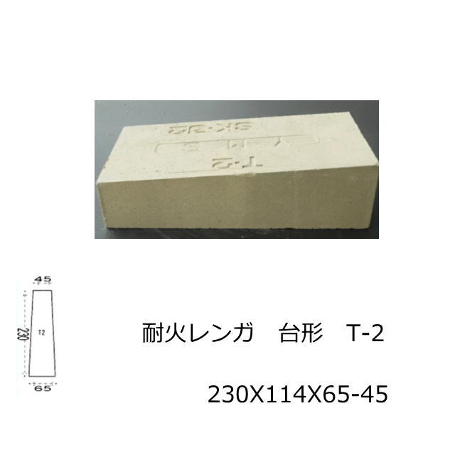 耐火レンガ SK-32 JISサイズ 230X114X65-45 アーチ作成用 台形 イエローブリック 黄色 積み 敷き 造園 煉瓦 ピザ釜 作成 耐火 れんが 耐火煉瓦 レンガ 東並 耐熱 バーベキュー 窯 ガーデニング