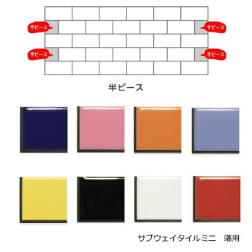 ミニサブウェイ 半マス 端用 半ピース ハイカラ—V 1枚 黒目地 シール&目地付き。コンパクトで使いやすい大きさ、自然な焼きムラ。キッチンカウンター・テーブル・洗面所の壁のDIYリフォームにOK