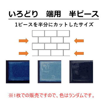 彩 端用半ピース 黒目地 シール&目地付き　1枚からの販売。コンパクトで使いやすい大きさ、自然な焼きムラ。キッチンカウンター・テーブル・洗面所の壁のDIYリフォームにOK 美濃焼・耐熱・防水・磁器質