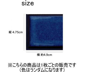 彩 端用半ピース 黒目地 シール&目地付き　1枚からの販売。コンパクトで使いやすい大きさ、自然な焼きムラ。キッチンカウンター・テーブル・洗面所の壁のDIYリフォームにOK 美濃焼・耐熱・防水・磁器質