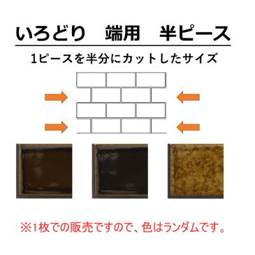 彩 端用半ピース 黒目地 シール&目地付き　1枚からの販売。コンパクトで使いやすい大きさ、自然な焼きムラ。キッチンカウンター・テーブル・洗面所の壁のDIYリフォームにOK 美濃焼・耐熱・防水・磁器質