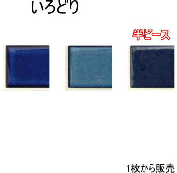 彩 端用半ピース 白目地 シール&目地付き　1枚からの販売。コンパクトで使いやすい大きさ、自然な焼きムラ。キッチンカウンター・テーブル・洗面所の壁のDIYリフォームにOK 美濃焼・耐熱・防水・磁器質