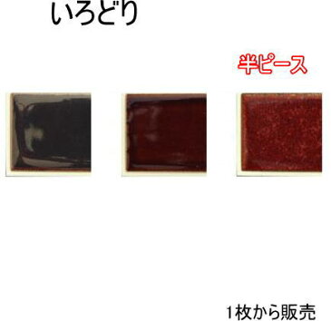 彩 端用半ピース 白目地 シール&目地付き　1枚からの販売。コンパクトで使いやすい大きさ、自然な焼きムラ。キッチンカウンター・テーブル・洗面所の壁のDIYリフォームにOK 美濃焼・耐熱・防水・磁器質