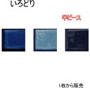 彩 端用 半ピース 黒目地 シール 目地付き 1枚からの販売。コンパクトで使いやすい大きさ 自然な焼きムラ。キッチンカウンター テーブル 洗面所の壁のDIYリフォームにOK 美濃焼 耐熱 防水 磁器質