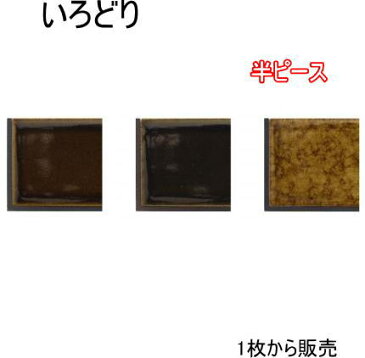 彩 端用半ピース 黒目地 シール&目地付き　1枚からの販売。コンパクトで使いやすい大きさ、自然な焼きムラ。キッチンカウンター・テーブル・洗面所の壁のDIYリフォームにOK 美濃焼・耐熱・防水・磁器質