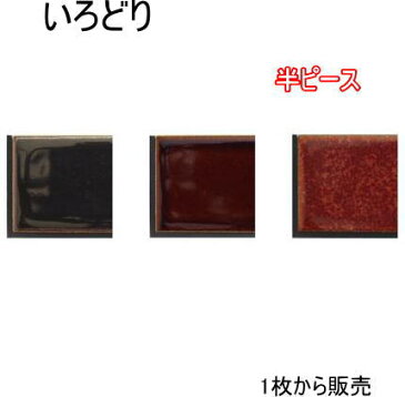 彩 端用半ピース 黒目地 シール&目地付き　1枚からの販売。コンパクトで使いやすい大きさ、自然な焼きムラ。キッチンカウンター・テーブル・洗面所の壁のDIYリフォームにOK 美濃焼・耐熱・防水・磁器質