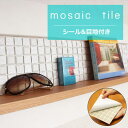 タイルシール モザイクタイル シール シート 販売 25角 パール 艶なし かっこいい 男前タイル 目地付 キッチン カウンター テーブル 洗面所 壁 DIY リフォーム 賃貸用 簡単 剥がせる 貼れる 美濃焼 耐熱 防水 磁器質