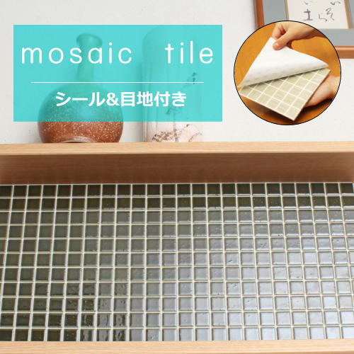 上質な美濃焼タイルを産地問屋価格で　≫初めての方へ シール モザイクタイル　シート販売 カウンター・テーブルなどの模様替えに最適です。 裏がシールになっていて、目地が塩化ビニール樹脂になっています。 「がっちり強力シールタイプ」と「剥がしや...