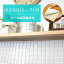 タイルシール モザイクタイル シール シート 販売 25角 クリーム 艶あり おしゃれ アンティーク かわいい モダン 目地付 キッチン カウンター テーブル 洗面所 壁 DIY リフォーム 賃貸用 簡単 剥がせる 貼れる 美濃焼 耐熱 防水 磁器質 はるちゃん 北欧