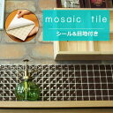 タイルシール モザイクタイル シール シート 販売 25角 茶色 チョコレート色 凹面 おしゃれ アンティーク かわいい モダン 目地付 キッチン カウンター テーブル 洗面所 壁 DIY リフォーム 賃貸用 簡単 剥がせる 貼れる 美濃焼 耐熱 防水 磁器質 はるちゃん
