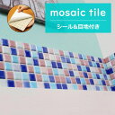 タイルシール モザイクタイル シール シート 販売 25角 カラフルミックス おしゃれ アンティーク かわいい モダン 目地付 キッチン カウンター テーブル 洗面所 壁 DIY リフォーム 賃貸用 簡単 剥がせる 貼れる 美濃焼 耐熱 防水 磁器質 ピンク・青・水