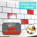 タイルシール ハイカラ—V 同色 3枚 セット 黒目地 シール 目地付き 艶あり 45二丁 ブライト 赤色系 朱色系 コンパクト キッチン カウンタ...