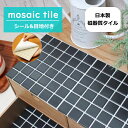タイルシール モザイクタイル シール シート 販売 25角 黒色 ブラック 艶なし おしゃれ アンティーク かわいい モダン 目地付 キッチン カウンター テーブル 洗面所 壁 DIY リフォーム 賃貸用 簡単 剥がせる 貼れる 美濃焼 耐熱 防水 磁器質 はるちゃん