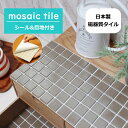 タイルシール モザイクタイル シール シート 販売 25角 ライトチャコール ブラウン 艶なし おしゃれ アンティーク レトロモダン 目地付 キッチン カウンター テーブル 洗面所 壁 DIY リフォーム 賃貸用 簡単 剥がせる 貼れる 美濃焼 耐熱 防水 磁器質