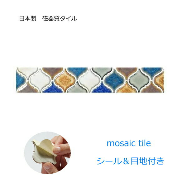 Rakuten - タイルシール ランタン タイル シール 6色 ミックス 1列タイプ 艶あり モロッコ風 モロッカン おしゃれ アンティーク レトロモダン 目地付 キッチン カウンター テーブル 洗面所 壁 DIY リフォーム 美濃焼 耐熱 防水 磁器質