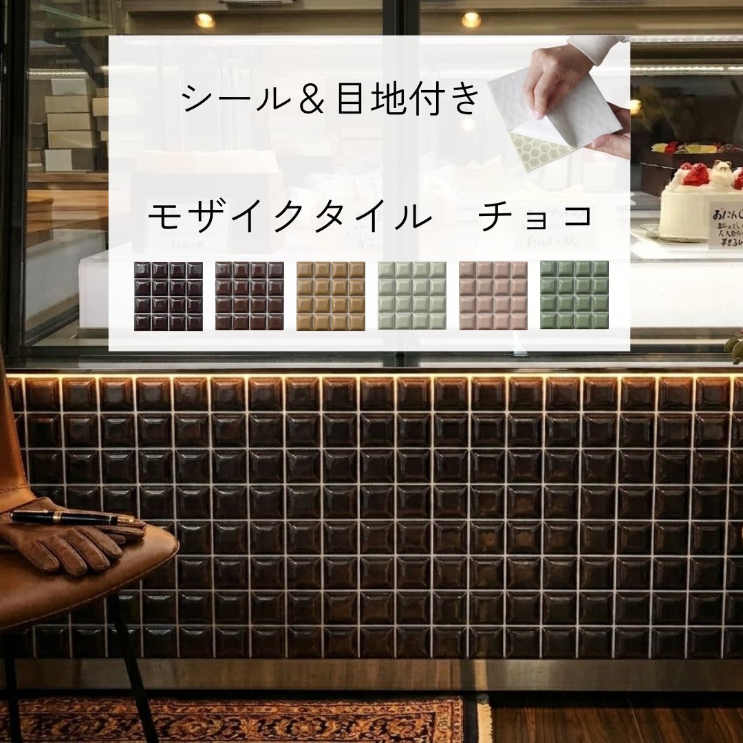 樂天商城 - タイルシール モザイクタイル シール シート 販売 36角 チョコ 凸 かわいい モダン 目地付 キッチン カウンター 洗面所 壁 DIY リフォーム 簡単 耐熱 防水 磁器質