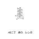 角用 曲り コーナー 45二丁 50二丁 45四丁1/4レンガ貼り 磁器 レンガ モザイクタイル 1シート 販売 曲り L型 L形 接着加工 90度 希望品番は...