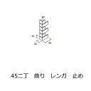 角用 曲り止め コーナー 45二丁 50二丁 45四丁1/4レンガ貼り 磁器 レンガ モザイクタイル 1シート 販売 曲り L型 L形 接着加工 90度 希望品...