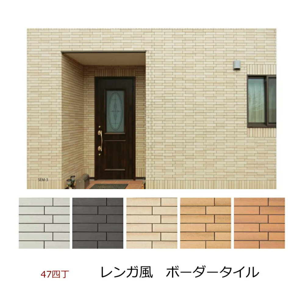 壁タイル 47四丁 ストリーム ボーダー 横筋面 くし目 レンガ風 ブリック 磁器 タイル 接着剤貼り用 シ..