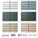 壁タイル 45四丁 エポカB ボーダー 横筋面 シンプル モダン シック 男前 黒 白 グレー ベージュ モノトーン 磁器 45 x 195 タイル 接着剤貼り用 シート(10枚)販売 外壁 内壁 玄関 エントランス マンション DIY リフォーム 色 スダレ貼り 50四丁