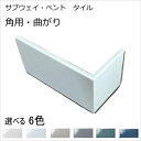 角用 曲がり キッチンタイル 147+72 曲り コーナー サブウェイタイル カフェ風 磁器 タイル 内床壁用 玄関 エントランスのDIYリフォーム お勧め ア...