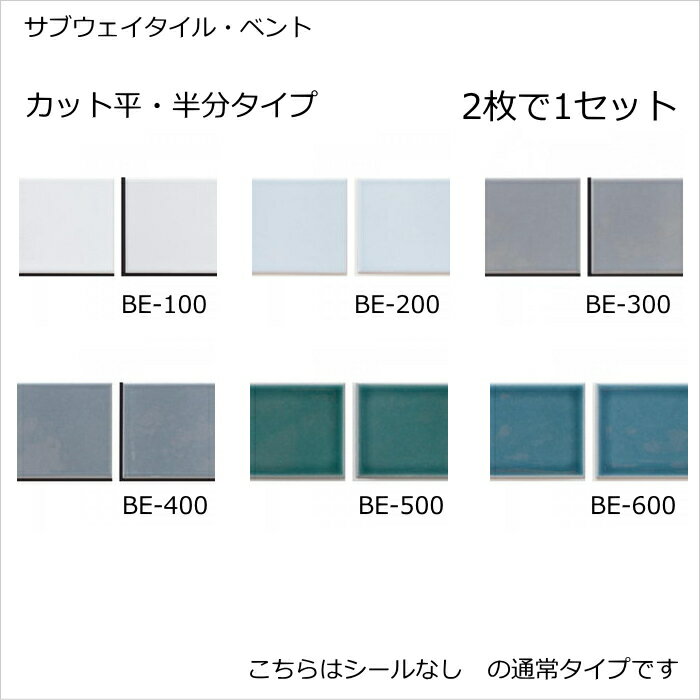 角用 半マス カット平 2枚セット ベント キッチンタイル（サブウェイタイル・カフェ風）磁器 タイル （内床壁用、玄関・テーブル・ベランダ・お風呂・浴室・エントランスのDIYリフォームにお勧め）アンティークモダン